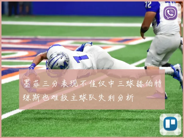 墨菲三分表现不佳仅中三球赫伯特琼斯也难救主球队失利分析