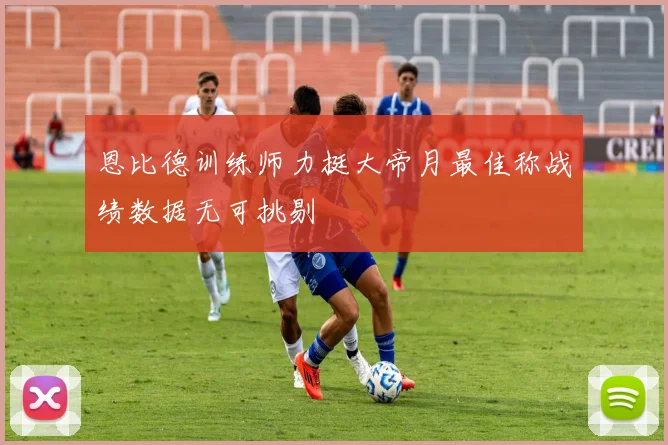 恩比德训练师力挺大帝月最佳称战绩数据无可挑剔